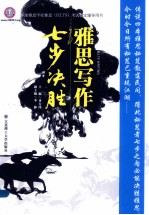雅思写作七步决胜