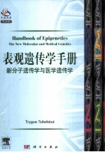 表观遗传学手册 新分子和医学遗传学 导读版