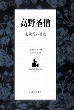 高野圣僧 泉镜花小说选 汉日双语版 中文