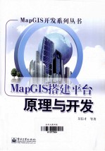MapGIS搭建平台原理与开发