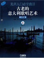 美声入门必学曲目 古老的意大利歌唱艺术 中低音 中低音版