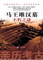 亲历考古 马王堆汉墓不朽之谜