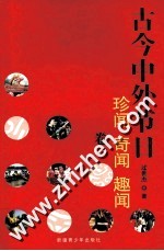古今中外节日珍闻·奇闻·趣闻 卷1