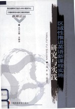 区域性推进英语新课程实施研究与实践