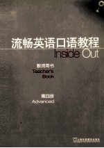 流畅英语口语教程教师用书 第4册
