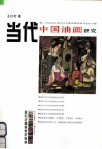当代中国油画研究