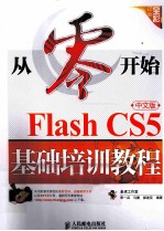 Flash CS5中文版基础培训教程 彩印