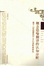概念隐喻翻译的认知分析 基于《哈姆雷特》平行语料库研究