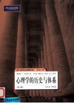 心理学的历史与体系 原书第6版