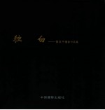 影像鄞州 独白 黄友平摄影作品集