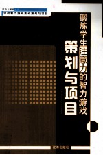 锻炼学生注意力的智力游戏策划与项目
