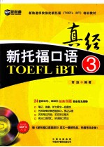 新托福口语真经 3