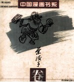 中国漫画书系 叶浅予卷