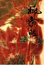 中国当代名家画集 姚舜熙