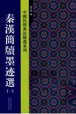中国民间书法精选系列 秦汉简牍墨迹选 1