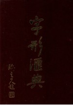 字形汇典 21