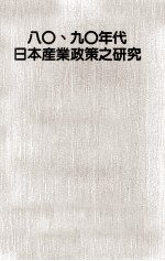 八0 九0年代日本产业政策之研究