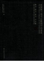 全国第十届书法篆刻作品展览 楷书 隶书 草书 作品集