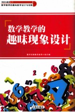 数学教学的趣味现象设计