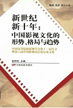 新世纪新十年：中国影视文化的形势·格局与趋势 中国高校影视学会第十三届年会暨第六届中国影视高层论坛论文集