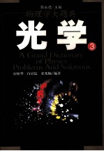 光学:物理学大题典 3