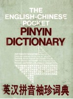 英汉拼音袖珍词典
