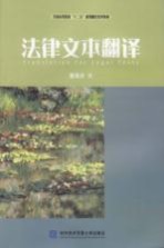 法律文本翻译