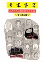 客家书写 台湾客家文艺作家作品目录