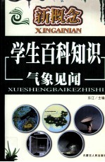 新概念学生百科知识 气象见闻