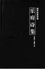 国学经典导读 乐府诗集