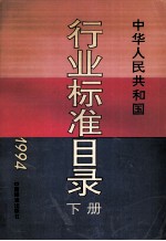中华人民共和国行业标准目录 1994 下