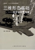 三维形态基础 教学实例与探索
