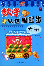 数学,从这里起步 大班