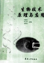 生物技术原理与应用