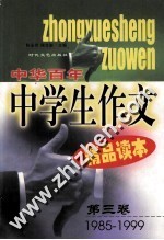 中华百年中学生作文精品读本 第3卷 1985-1999