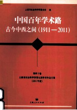 中国百年学术路 古今中西之间 1911-2011