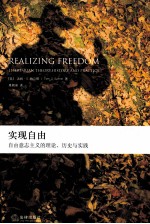 实现自由 自由意志主义的理论、历史与实践