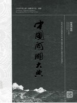中国河湖大典 淮河卷