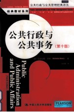 公共行政与公共事务 第10版