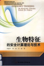 生物特征的安全计算理论与技术