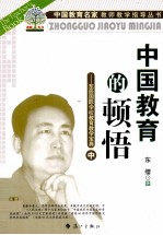 中国教育的顿悟 东辰国际学校教育教学宝典 中