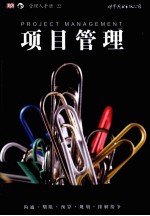 管理人手册 项目管理
