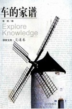 车的家谱