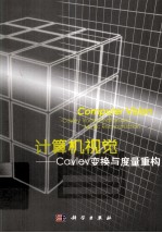 计算机视觉 Cayley变换与度量重构