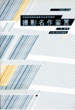摄影名作鉴赏