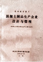 混凝土制品生产企业设计与管理