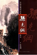 中国近现代名家作品选粹 孙克纲