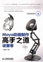 Maya动画制作高手之道 设置卷