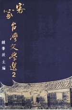客家台湾文学选 第2册