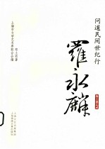 问道民间世纪行 罗永麟